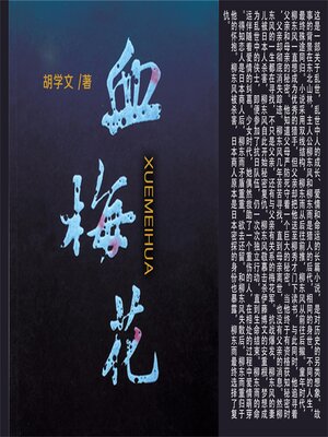 cover image of 血梅花